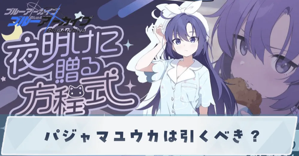 パジャマユウカ引くべきサムネ