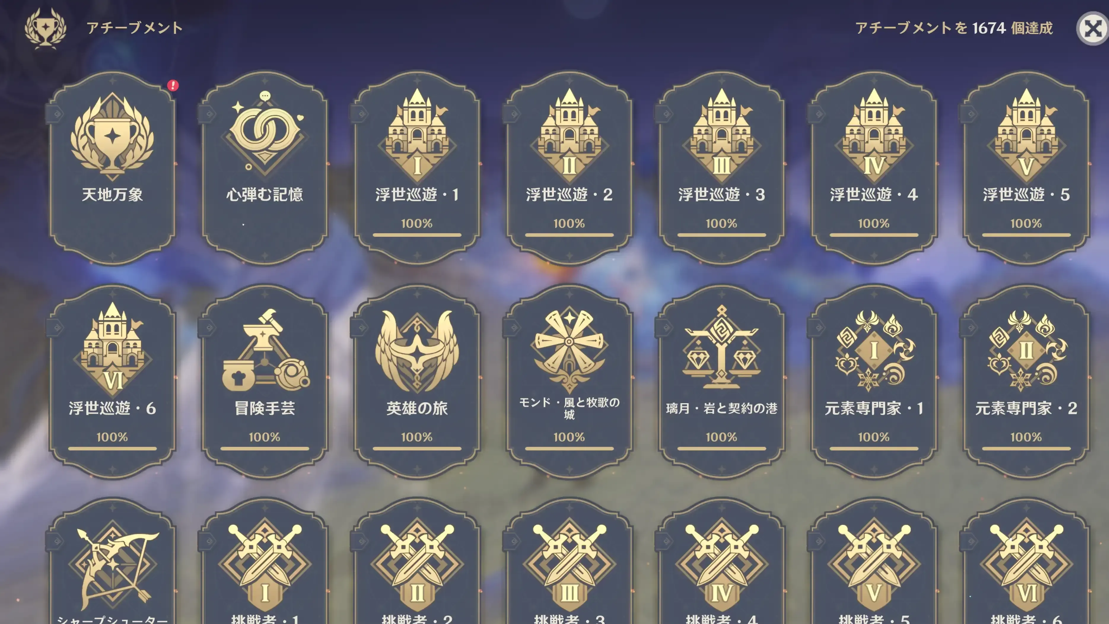 アチーブメントコンプリート