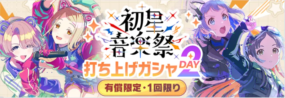 初星音楽祭打ち上げDAY2画像