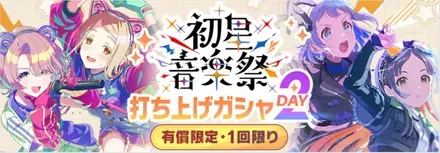 初星音楽祭打ち上げDAY2