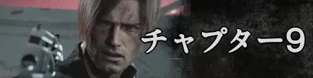 チャプター9バナー