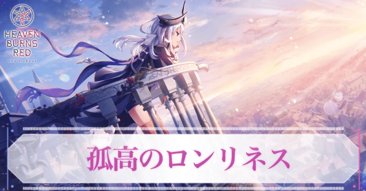 SS山脇・ボン・イヴァール(孤高のロンリネス)の評価とスキル