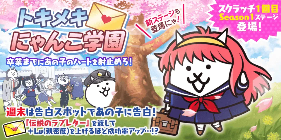 トキメキにゃんこ学園バナー