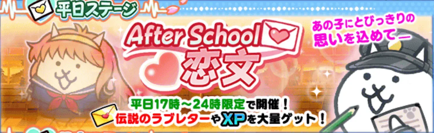 After School 恋文