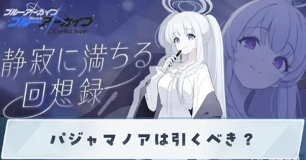 ブルアカ】パジャマノアは引くべき？【ブルーアーカイブ】｜ゲームエイト