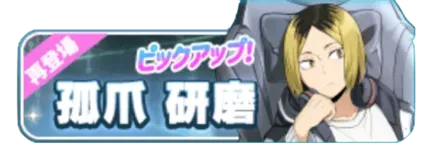 ［スパイ］孤爪研磨（復刻）ガチャ