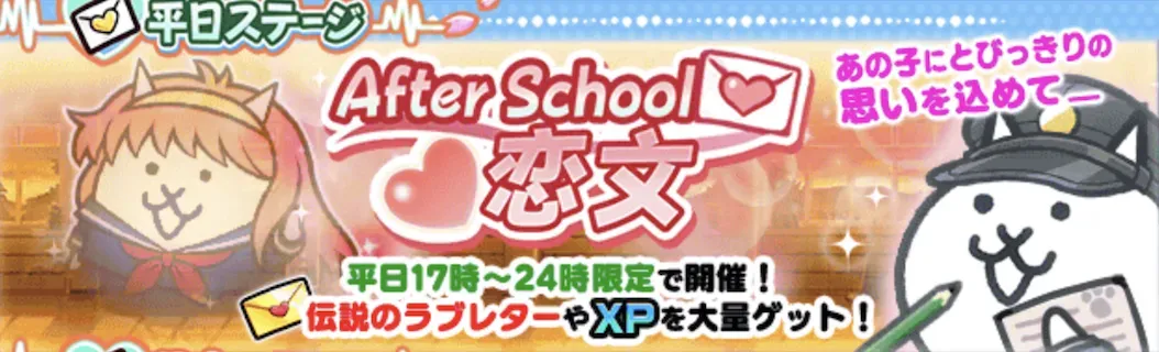 After School ~恋文〜