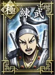 【極】練武の画像