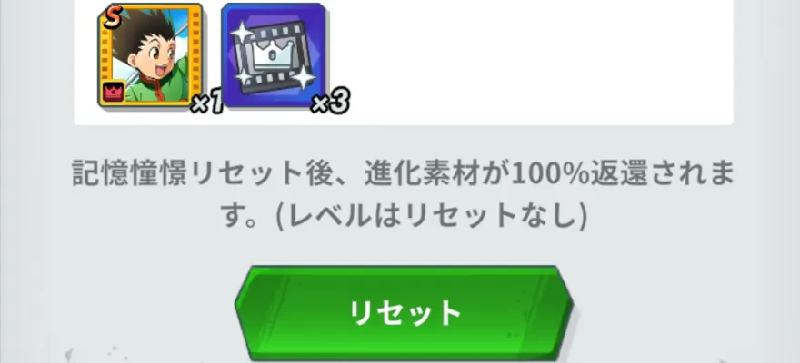 メモリー進化リセット