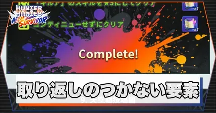 取り返しのつかない要素サムネ