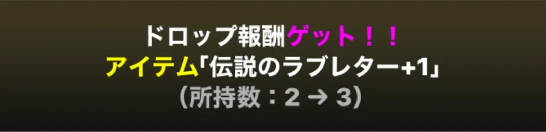 伝説のラブレター　ドロップ