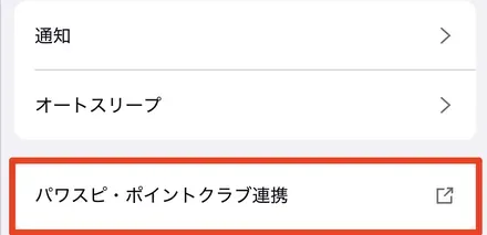 パワスピ・ポイントクラブ連携