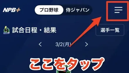 NPBプラス内の選手一覧上をタップ