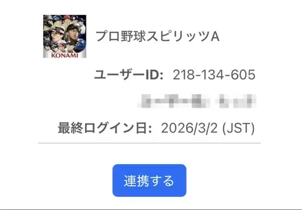 プロ野球スピリッツAと連携するをタップ