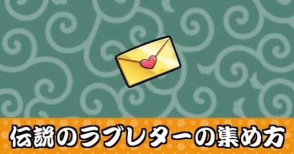 にゃんこ大戦争】伝説のラブレターの効率的な集め方と使い道｜ゲームエイト