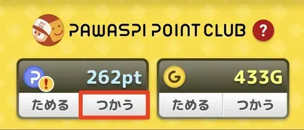 パワスピ・ポイントクラブ