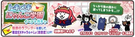 トキメキにゃんこ学園イベントガチャの画像