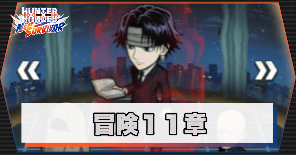 ネンサバ_冒険11