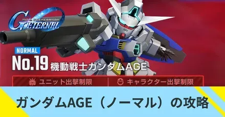 ガンダムAGE（ノーマル）の攻略