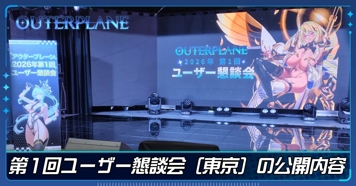 第1回ユーザー懇談会（東京）の公開内容まとめ