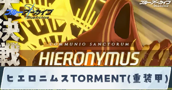 ヒエロニムスTORMENT(重装甲)