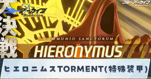 ヒエロニムスTORMENT(特殊装甲)