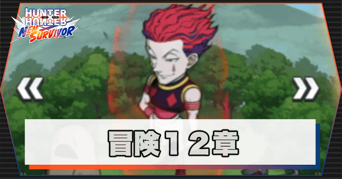 ネンサバ_冒険12章