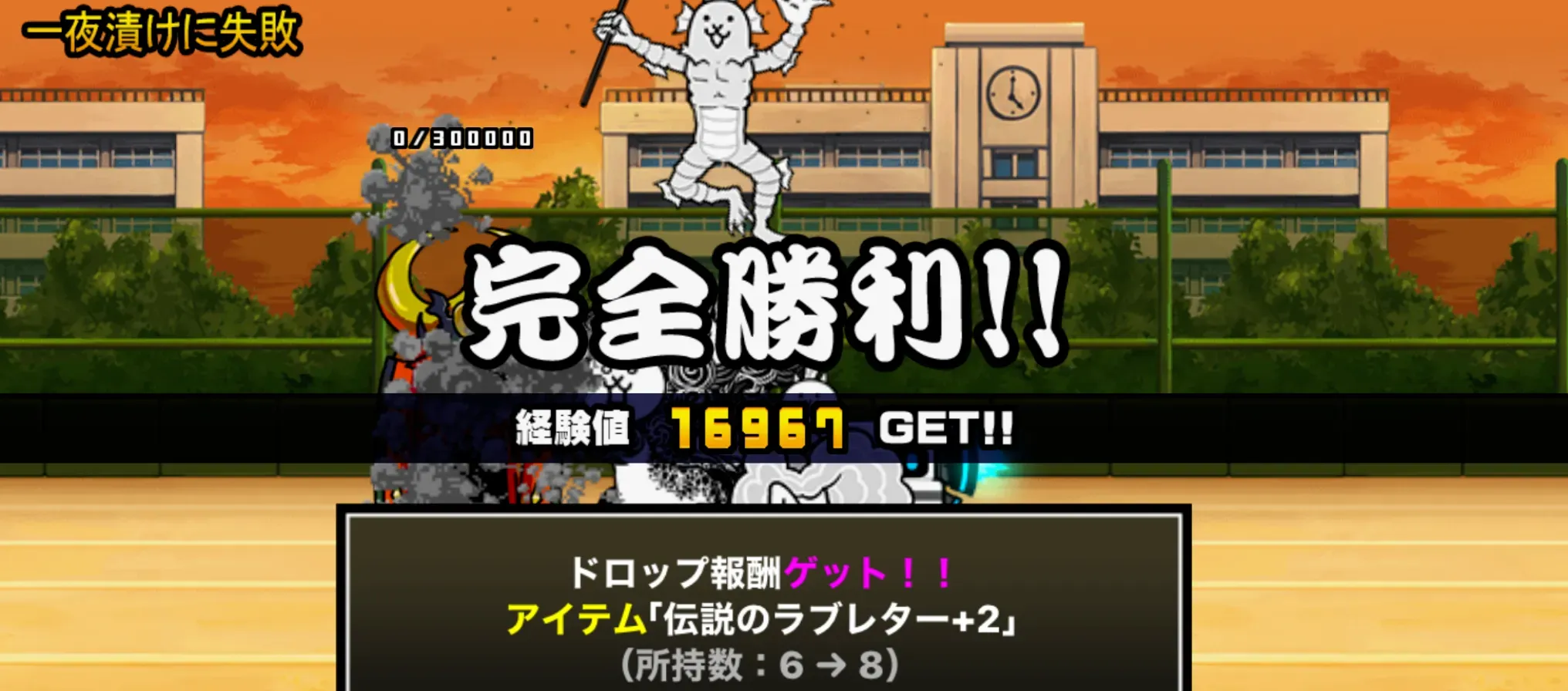 一夜漬けに失敗のクリア画像