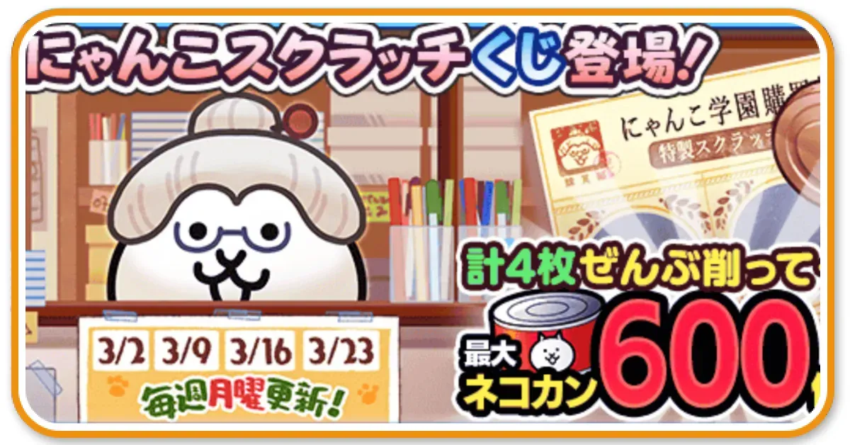 にゃんこスクラッチ