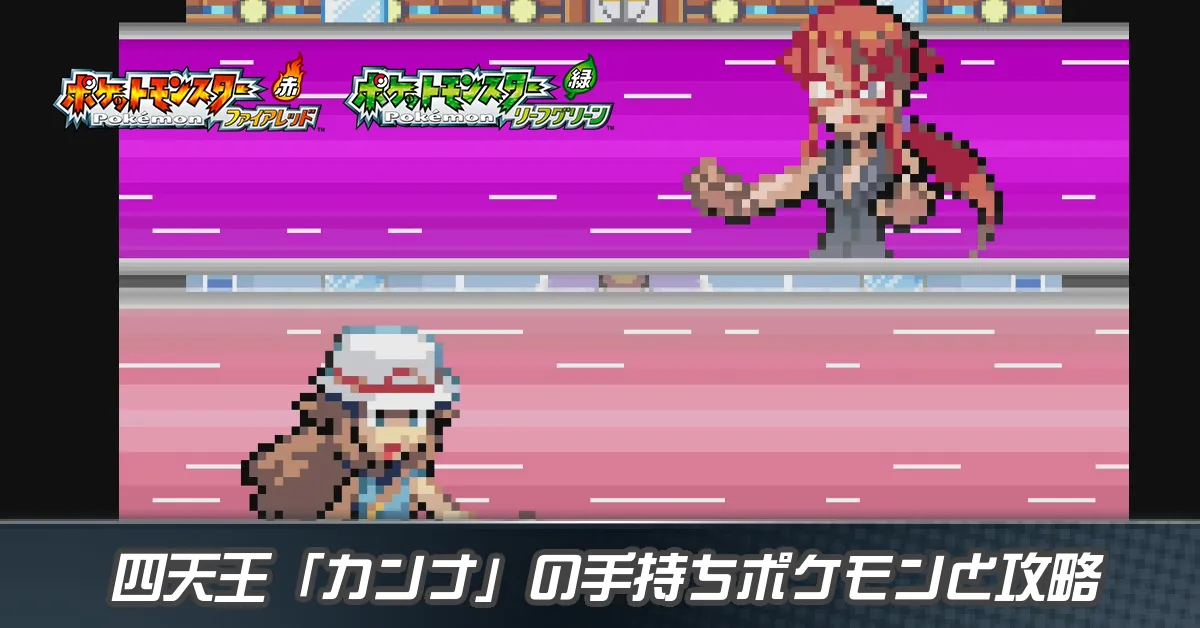 四天王「カンナ」の手持ちポケモンと攻略
