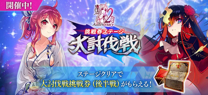 大討伐戦挑戦券ステージ