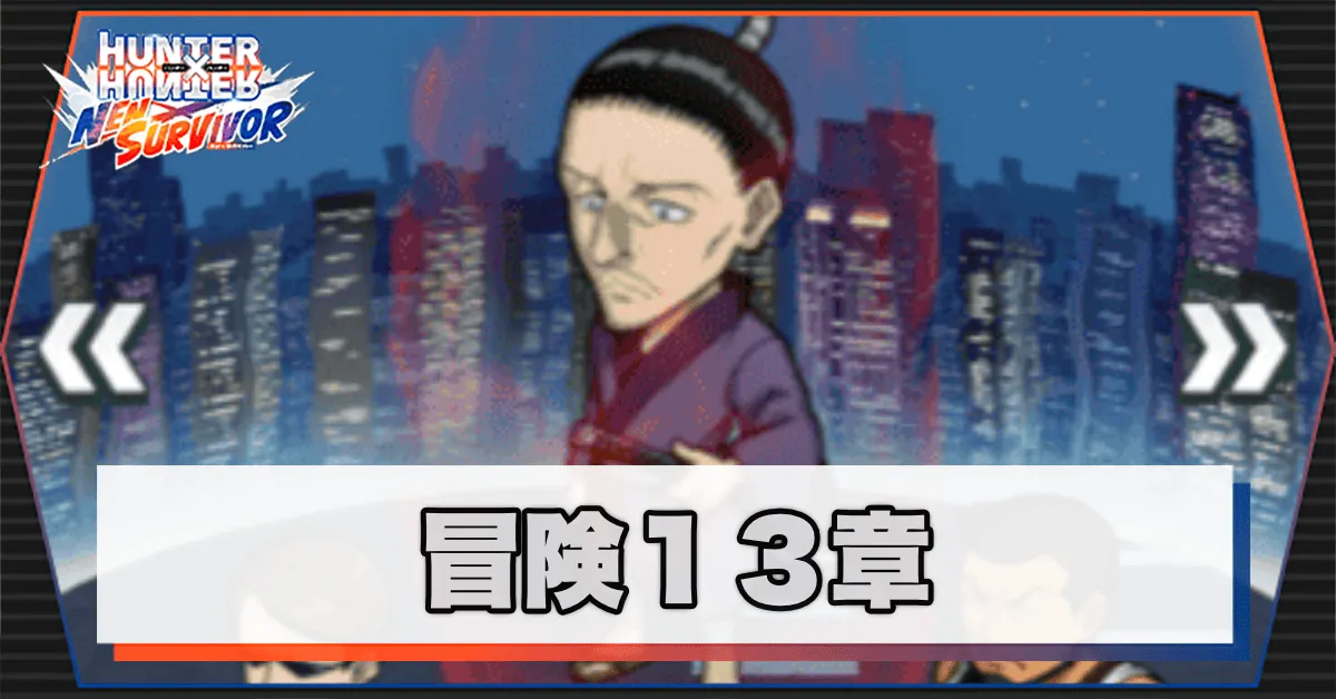 ネンサバ_冒険13