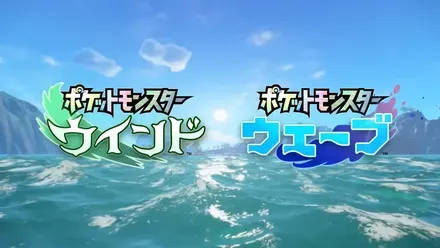 ポケットモンスター ウインド・ウェーブ