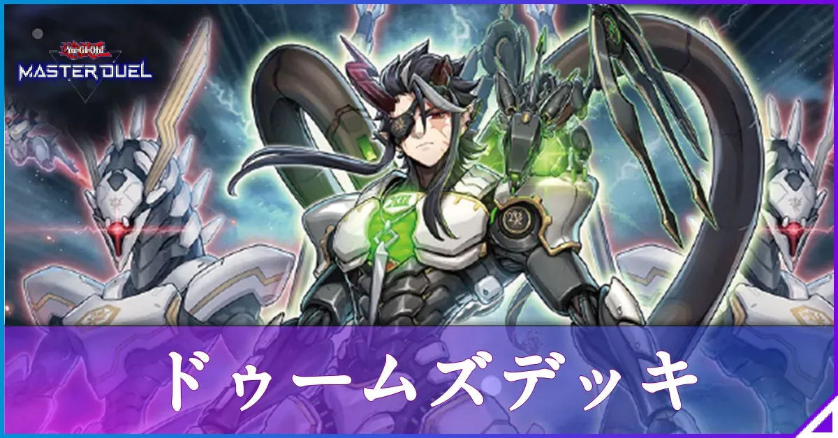 マスターデュエル】ドゥームズデッキのレシピと回し方｜対策【遊戯王