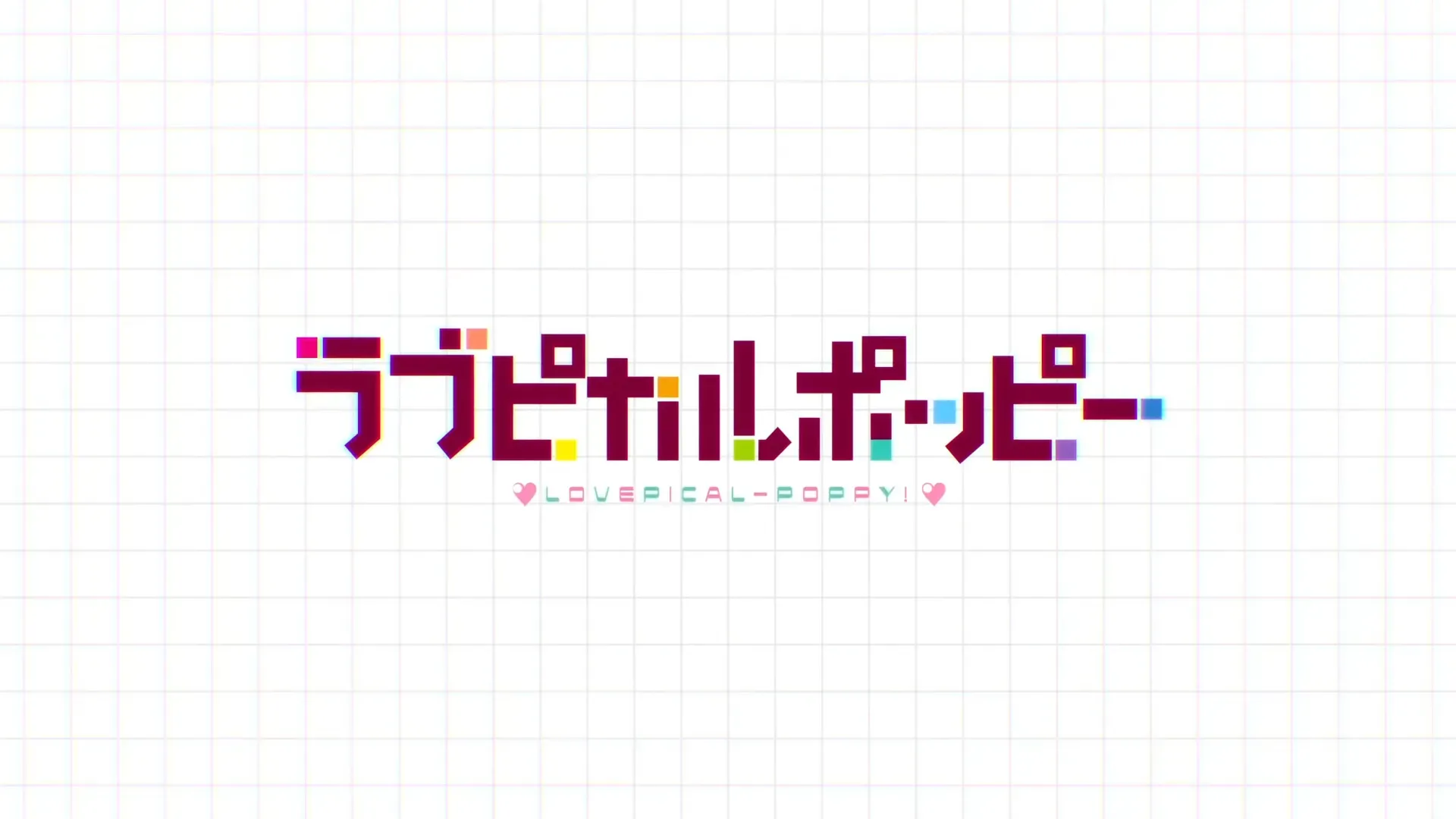 『ラブピカルポッピー』の発売日・値段・最新情報まとめ