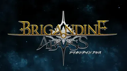 ブリガンダインアビス画像