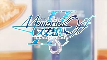 メモリーズオフ 双想 Break out of my shell
