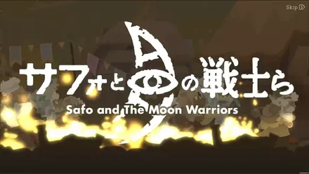 サフォと月の戦士ら画像