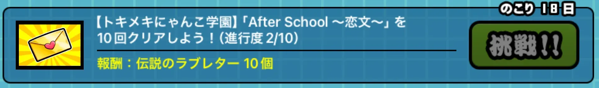 トキメキにゃんこミッション