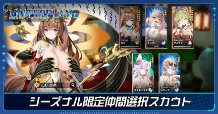 シーズナル限定仲間選択スカウト