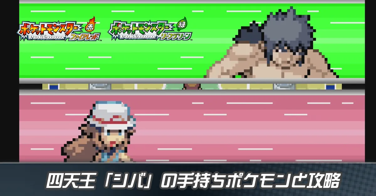 四天王「シバ」の手持ちポケモンと攻略