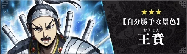 【自分勝手な景色】王賁が実装
