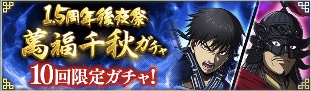 1.5周年後夜祭萬福先週千秋ガチャ