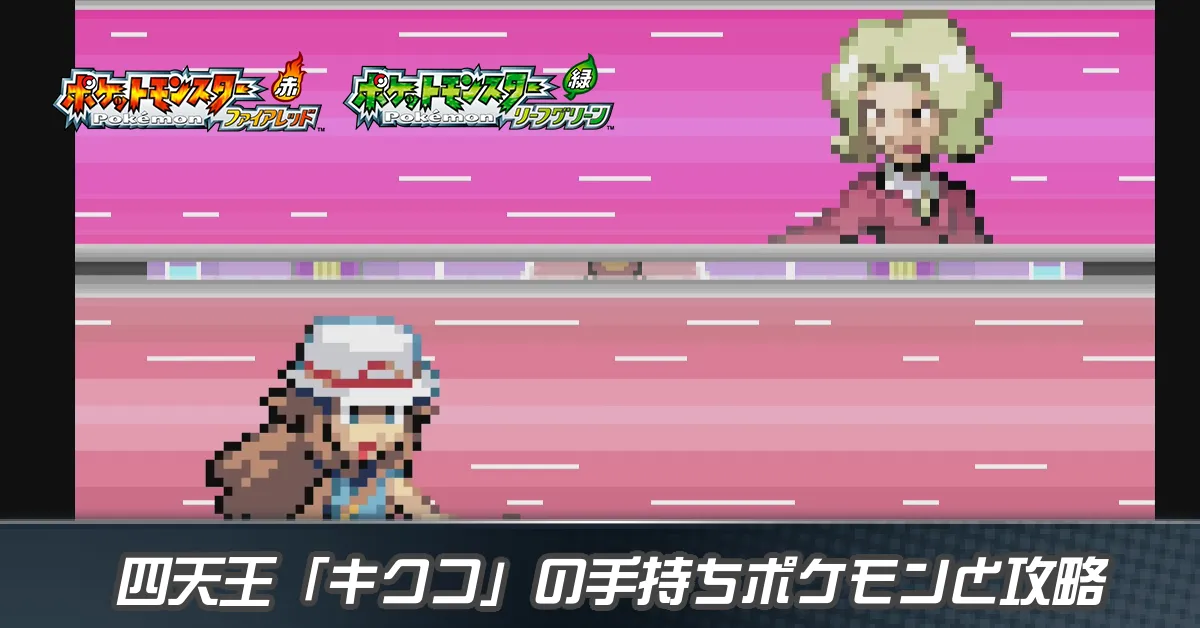四天王「キクコ」の手持ちポケモンと攻略