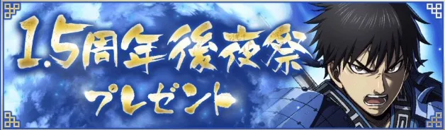 1.5周年後夜祭プレゼント