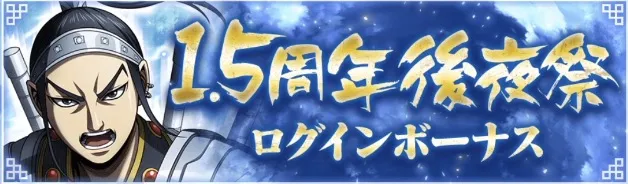 1.5周年後夜祭ログインボーナス