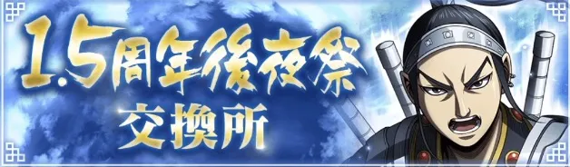 1.5周年後夜祭交換所でアイテムと交換
