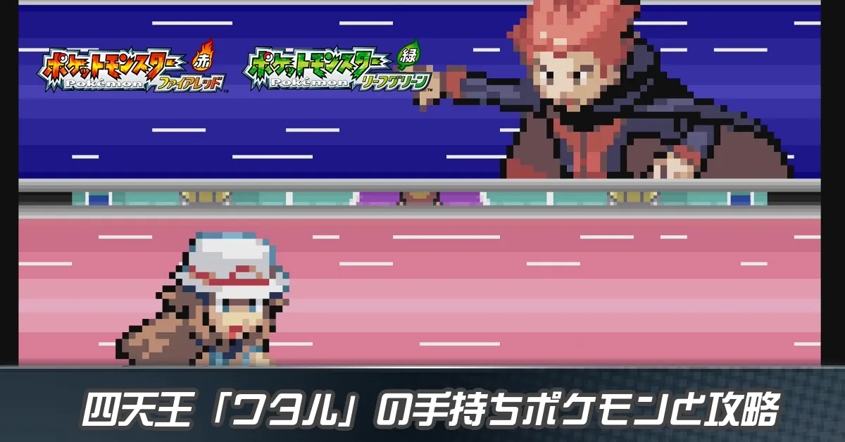 四天王「ワタル」の手持ちポケモンと攻略