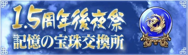 1.5周年後夜祭記憶の宝珠交換所でアイテムと交換
