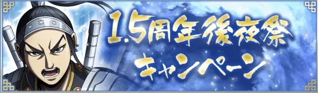 1.5周年後夜祭記念キャンペーンが開催